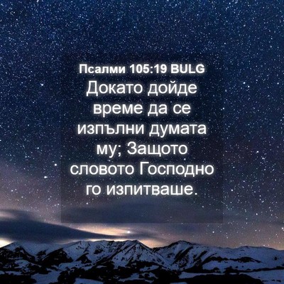 Picture 04 - Псалми 105:19 BULG - Докато дойде време да се - Bible Verse Picture