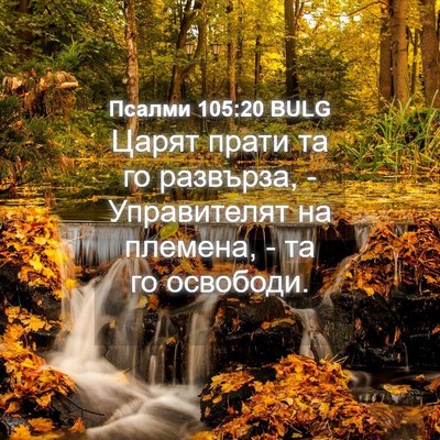 Picture 04 - Псалми 105:20 BULG - Царят прати та го развърза, - Bible Verse Picture