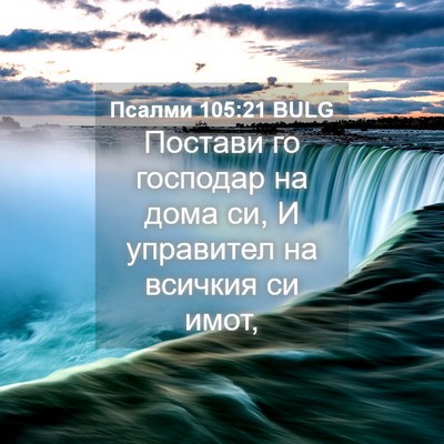 Picture 04 - Псалми 105:21 BULG - Постави го господар на - Bible Verse Picture