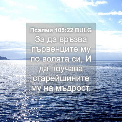 Picture 04 - Псалми 105:22 BULG - За да връзва първенците му - Bible Verse Picture