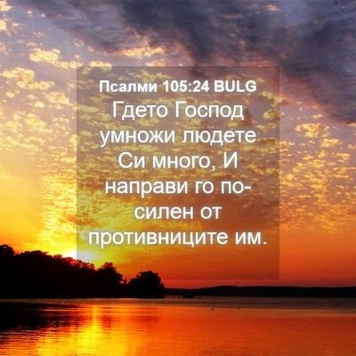 Picture 04 - Псалми 105:24 BULG - Гдето Господ умножи людете - Bible Verse Picture