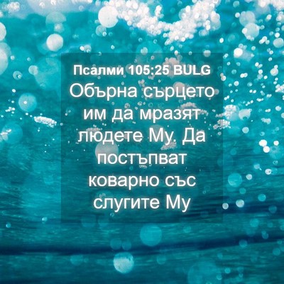 Picture 04 - Псалми 105:25 BULG - Обърна сърцето им да - Bible Verse Picture