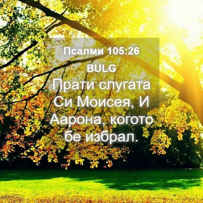 Picture 04 - Псалми 105:26 BULG - Прати слугата Си Моисея, И - Bible Verse Picture