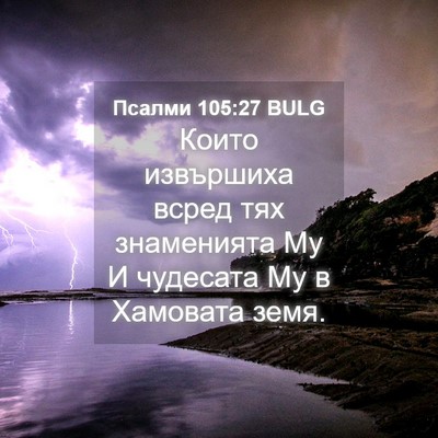 Picture 04 - Псалми 105:27 BULG - Които извършиха всред тях - Bible Verse Picture