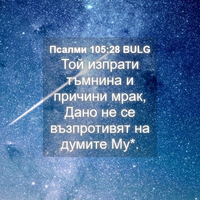 Picture 04 - Псалми 105:28 BULG - Той изпрати тъмнина и - Bible Verse Picture