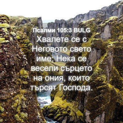 Picture 04 - Псалми 105:3 BULG - Хвалете се с Неговото - Bible Verse Picture