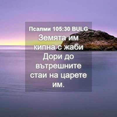 Picture 04 - Псалми 105:30 BULG - Земята им кипна с жаби Дори - Bible Verse Picture
