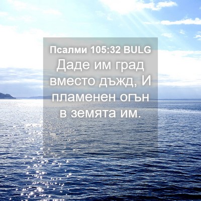 Picture 04 - Псалми 105:32 BULG - Даде им град вместо дъжд, И - Bible Verse Picture