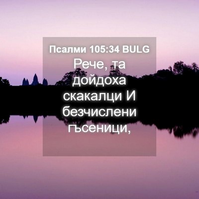 Picture 04 - Псалми 105:34 BULG - Рече, та дойдоха скакалци И - Bible Verse Picture