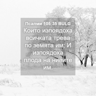 Picture 04 - Псалми 105:35 BULG - Които изпоядоха всичката - Bible Verse Picture