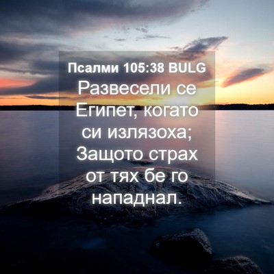 Picture 04 - Псалми 105:38 BULG - Развесели се Египет, - Bible Verse Picture