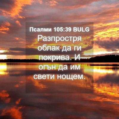 Picture 04 - Псалми 105:39 BULG - Разпростря облак да ги - Bible Verse Picture