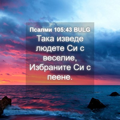 Picture 04 - Псалми 105:43 BULG - Така изведе людете Си с - Bible Verse Picture
