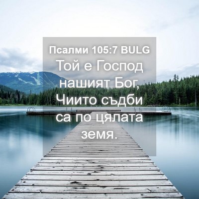Picture 04 - Псалми 105:7 BULG - Той е Господ нашият Бог, - Bible Verse Picture
