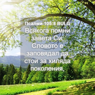 Picture 04 - Псалми 105:8 BULG - Всякога помни завета Си; - Bible Verse Picture