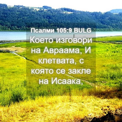 Picture 04 - Псалми 105:9 BULG - Което изговори на Авраама, - Bible Verse Picture