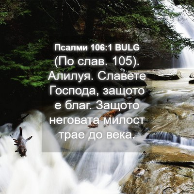 Picture 04 - Псалми 106:1 BULG - (По слав. 105). Алилуя. - Bible Verse Picture