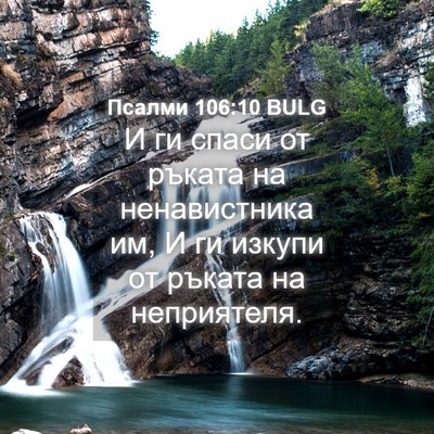 Picture 04 - Псалми 106:10 BULG - И ги спаси от ръката на - Bible Verse Picture