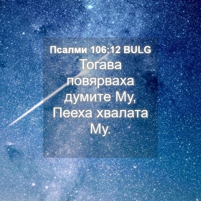 Picture 04 - Псалми 106:12 BULG - Тогава повярваха думите - Bible Verse Picture