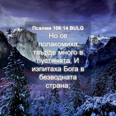Picture 04 - Псалми 106:14 BULG - Но се полакомиха твърде - Bible Verse Picture