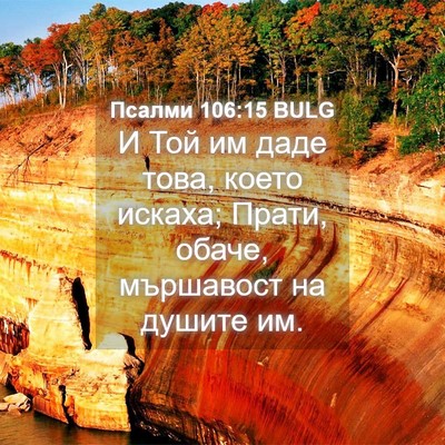 Picture 04 - Псалми 106:15 BULG - И Той им даде това, което - Bible Verse Picture