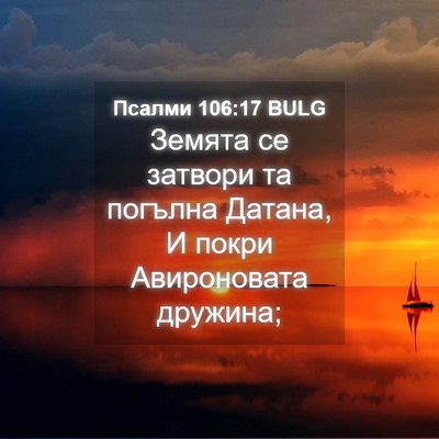 Picture 04 - Псалми 106:17 BULG - Земята се затвори та - Bible Verse Picture