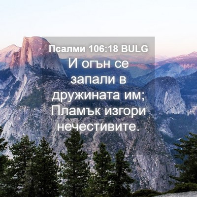 Picture 04 - Псалми 106:18 BULG - И огън се запали в - Bible Verse Picture