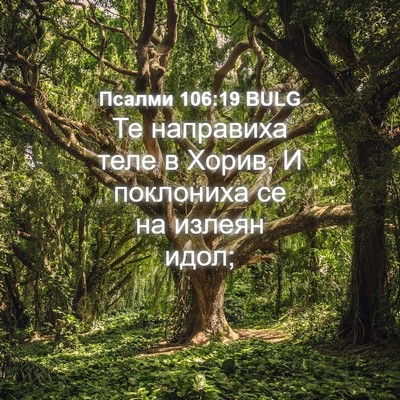 Picture 04 - Псалми 106:19 BULG - Те направиха теле в Хорив, - Bible Verse Picture