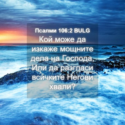 Picture 04 - Псалми 106:2 BULG - Кой може да изкаже мощните - Bible Verse Picture