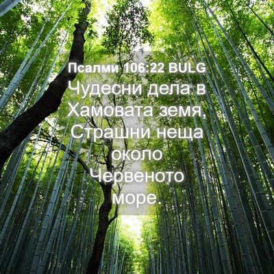 Picture 04 - Псалми 106:22 BULG - Чудесни дела в Хамовата - Bible Verse Picture