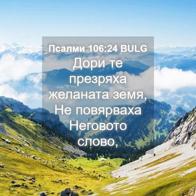 Picture 04 - Псалми 106:24 BULG - Дори те презряха желаната - Bible Verse Picture