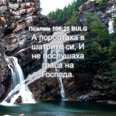 Picture 04 - Псалми 106:25 BULG - А пороптаха в шатрите си, И - Bible Verse Picture