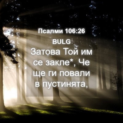 Picture 04 - Псалми 106:26 BULG - Затова Той им се закле*, Че - Bible Verse Picture