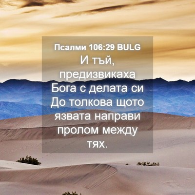 Picture 04 - Псалми 106:29 BULG - И тъй, предизвикаха Бога с - Bible Verse Picture