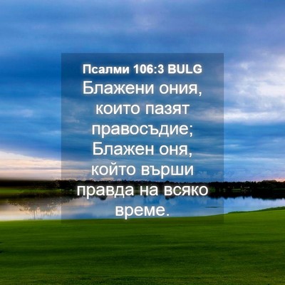 Picture 04 - Псалми 106:3 BULG - Блажени ония, които пазят - Bible Verse Picture