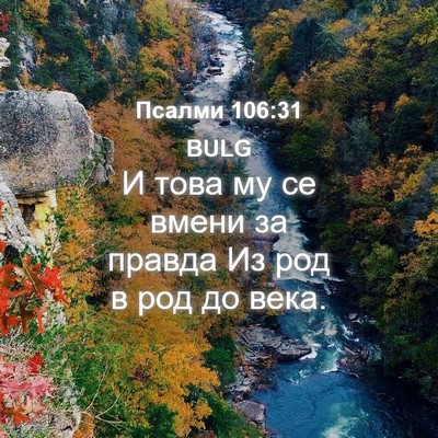 Picture 04 - Псалми 106:31 BULG - И това му се вмени за - Bible Verse Picture