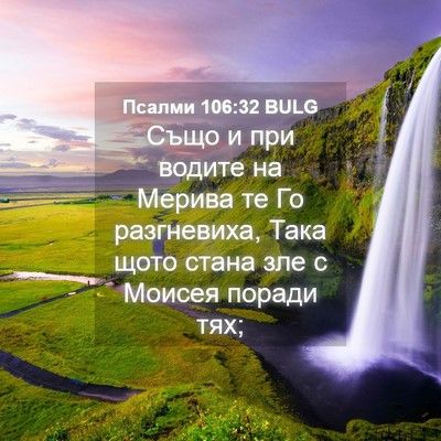 Picture 04 - Псалми 106:32 BULG - Също и при водите на Мерива - Bible Verse Picture