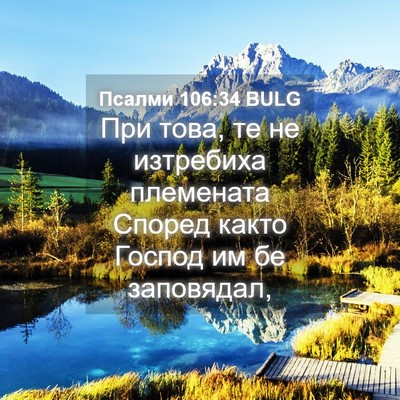 Picture 04 - Псалми 106:34 BULG - При това, те не изтребиха - Bible Verse Picture