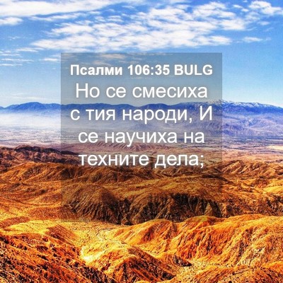 Picture 04 - Псалми 106:35 BULG - Но се смесиха с тия народи, - Bible Verse Picture