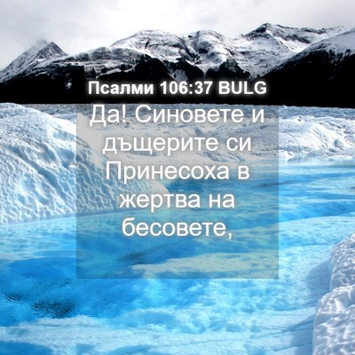 Picture 04 - Псалми 106:37 BULG - Да! Синовете и дъщерите си - Bible Verse Picture