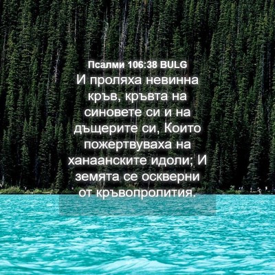 Picture 04 - Псалми 106:38 BULG - И проляха невинна кръв, - Bible Verse Picture