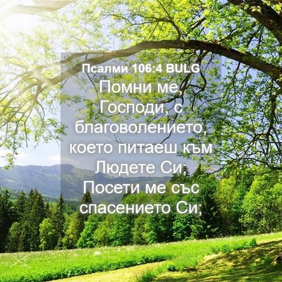 Picture 04 - Псалми 106:4 BULG - Помни ме, Господи, с - Bible Verse Picture