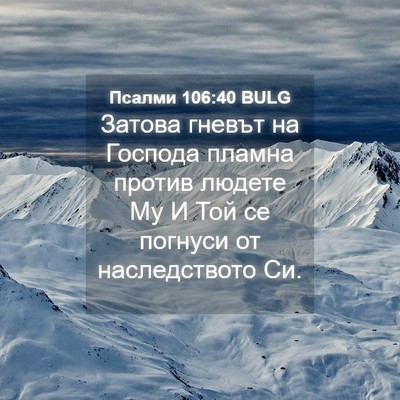 Picture 04 - Псалми 106:40 BULG - Затова гневът на Господа - Bible Verse Picture