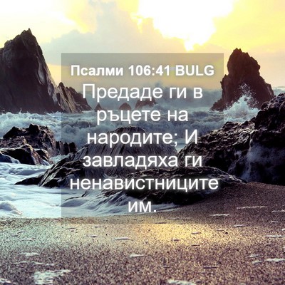 Picture 04 - Псалми 106:41 BULG - Предаде ги в ръцете на - Bible Verse Picture