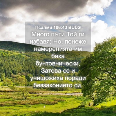 Picture 04 - Псалми 106:43 BULG - Много пъти Той ги избавя; - Bible Verse Picture