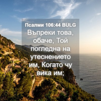 Picture 04 - Псалми 106:44 BULG - Въпреки това, обаче, Той - Bible Verse Picture