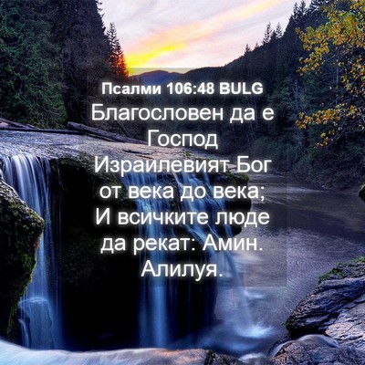 Picture 04 - Псалми 106:48 BULG - Благословен да е Господ - Bible Verse Picture