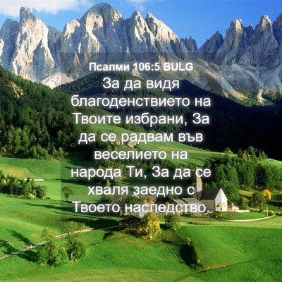 Picture 04 - Псалми 106:5 BULG - За да видя благоденствието - Bible Verse Picture