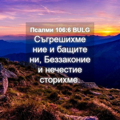 Picture 04 - Псалми 106:6 BULG - Съгрешихме ние и бащите ни, - Bible Verse Picture