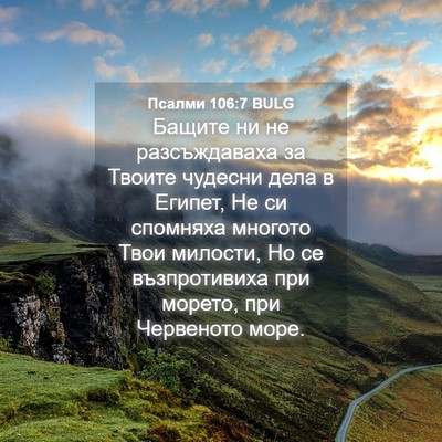 Picture 04 - Псалми 106:7 BULG - Бащите ни не разсъждаваха - Bible Verse Picture